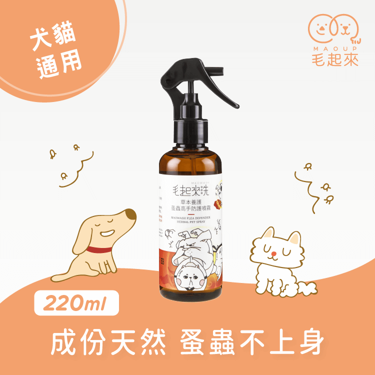 【毛起來】草本養護│蚤蟲高手防護噴霧