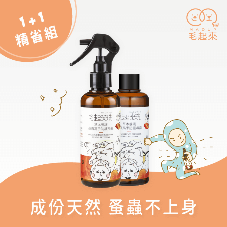 【毛起來】草本養護│蚤蟲高手防護噴霧
