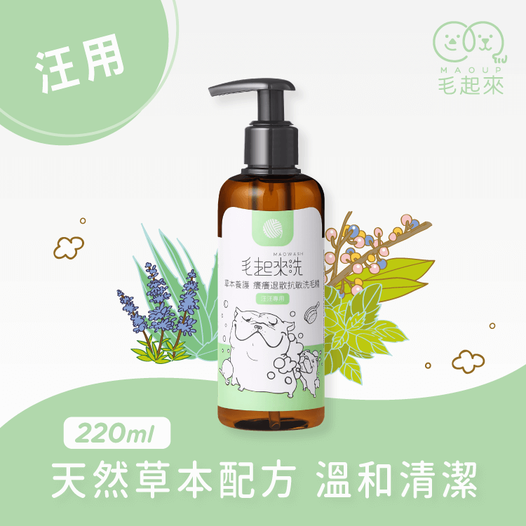 【草本養護】癢癢退散洗毛精-汪汪專用 寵物清潔沐浴 毛起來 MAOUP 220ml 