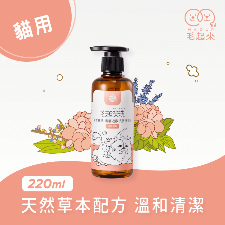 【草本養護】癢癢退散洗毛精-貓貓專用 寵物清潔沐浴 毛起來 MAOUP 220ml 