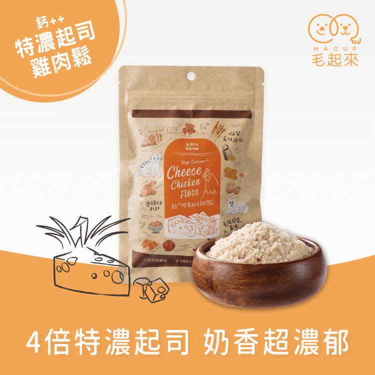 〖毛點心製所〗鈣++手作肉鬆 寵物點心零食 毛起來 MAOUP 鈣++特濃起司雞肉鬆 