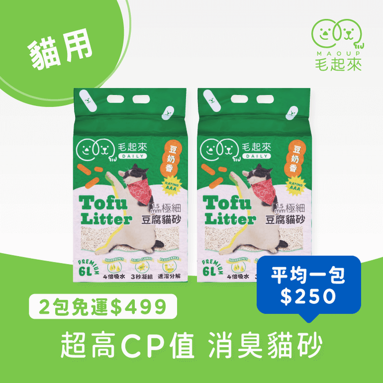 【毛起來】Daily│1.5mm極細豆腐貓砂
