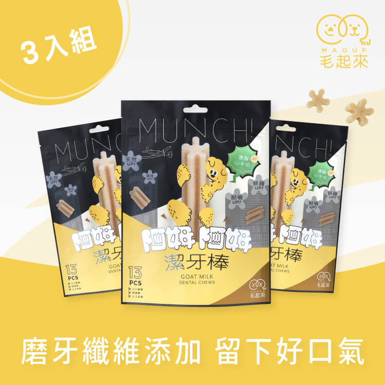 【毛起來】阿姆阿姆潔牙棒│濃醇山羊奶(軟Q) 13入裝