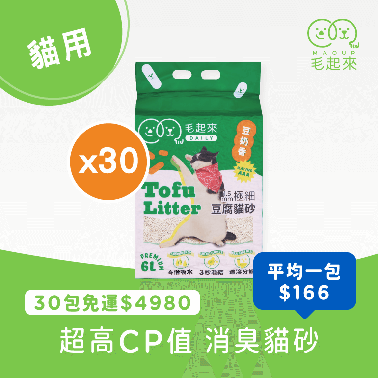 【毛起來】Daily│1.5mm極細豆腐貓砂