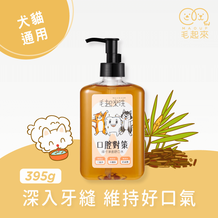 【口腔對策】得寸淨齒舒口水 寵物口腔清潔 毛起來 MAOUP 