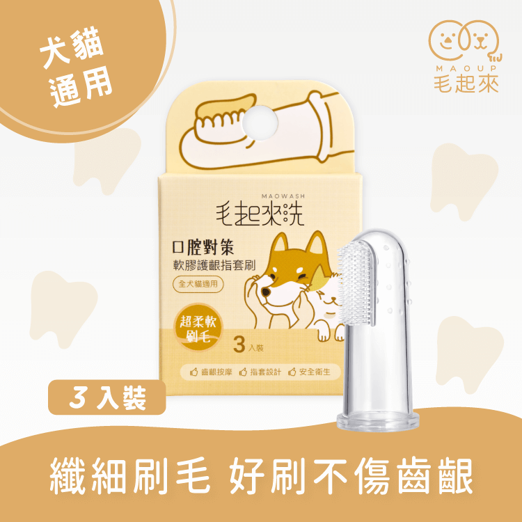 【口腔對策】軟膠護齦指套刷（3入） 寵物口腔清潔 毛起來 MAOUP 