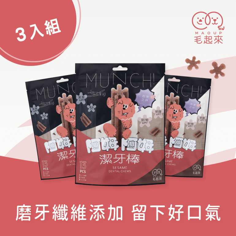 【毛起來】阿姆阿姆潔牙棒│香濃芝麻(美毛) 13入裝