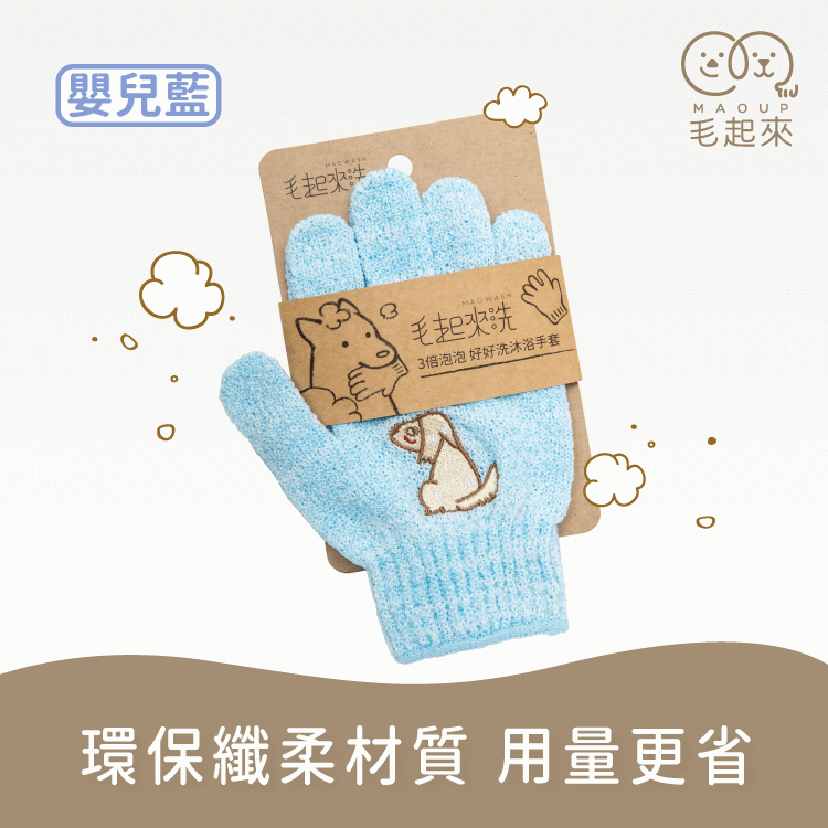 【毛起來】3倍泡泡 好好洗沐浴手套