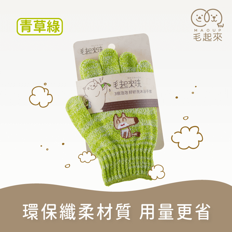 【毛起來洗】3倍泡泡 好好洗沐浴手套 寵物清潔沐浴 毛起來 MAOUP 青草綠 
