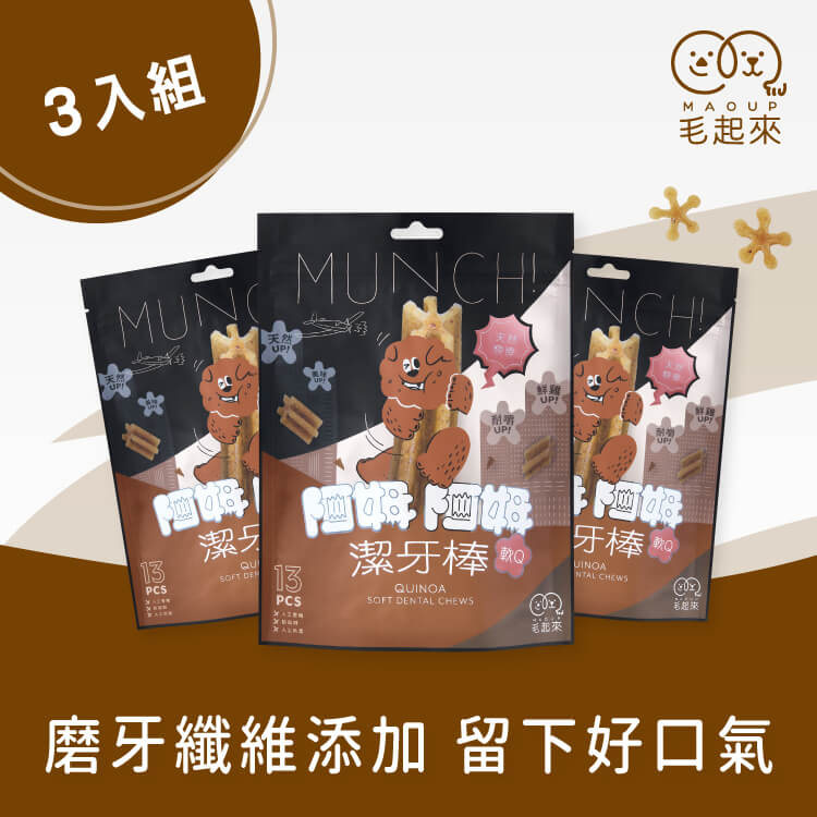 【毛起來】阿姆阿姆潔牙棒│天然藜麥(軟Q) 13入裝