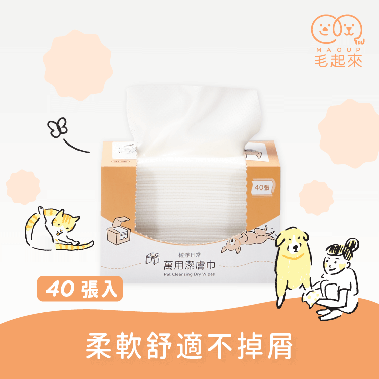 【植淨日常】萬用潔膚巾（40張入） 寵物清潔沐浴 毛起來 MAOUP 一盒 $129 
