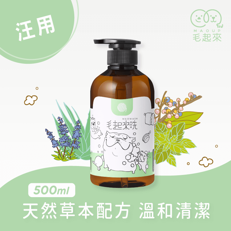 【草本養護】癢癢退散洗毛精-汪汪專用 寵物清潔沐浴 毛起來 MAOUP 500ml 