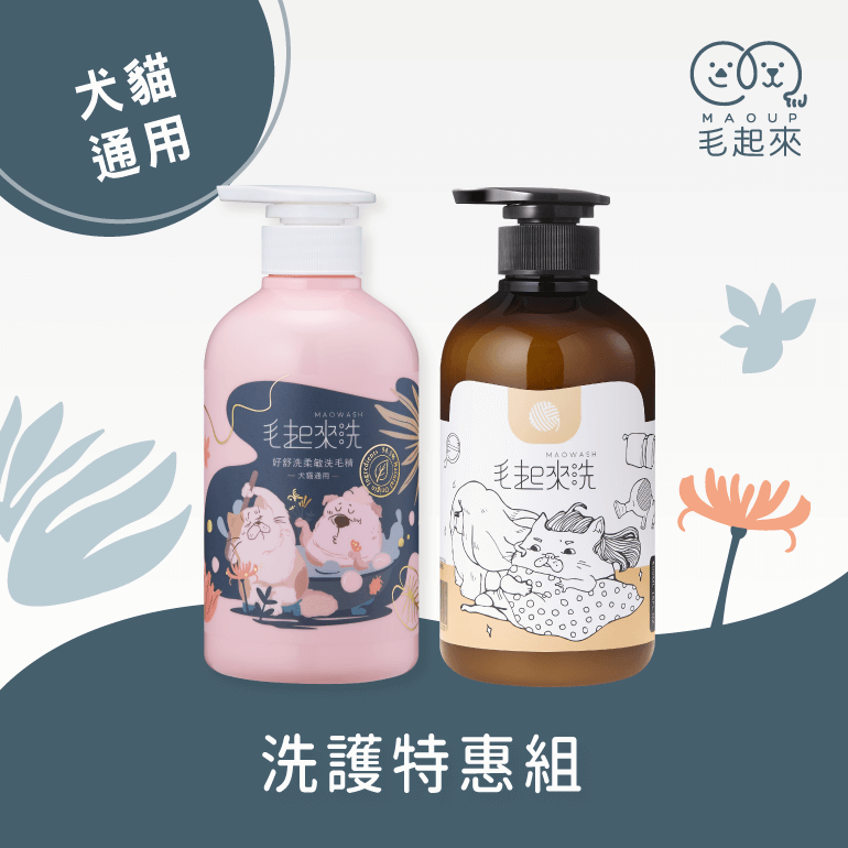 【毛起來】草本養護│好舒洗柔敏洗毛精