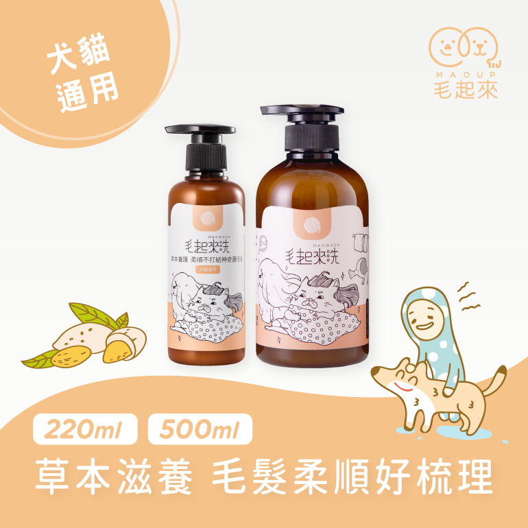 【毛起來】草本養護│柔順不打結神奇護毛乳-汪喵通用