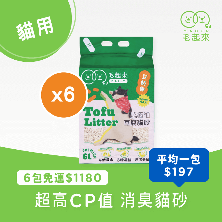 【毛起來】Daily│1.5mm極細豆腐貓砂