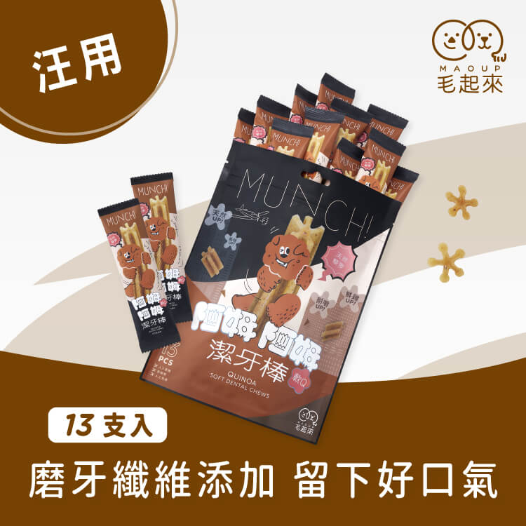 【毛起來】阿姆阿姆潔牙棒│天然藜麥(軟Q) 13入裝
