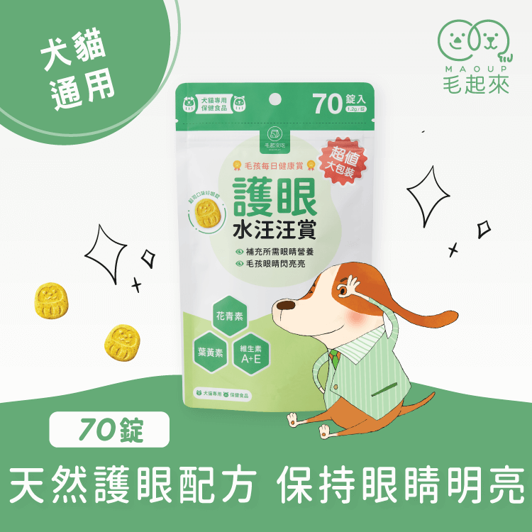 毛孩每日健康賞--護眼水汪汪賞(30錠/70錠) 寵物保健食品 毛起來 MAOUP 70錠入 