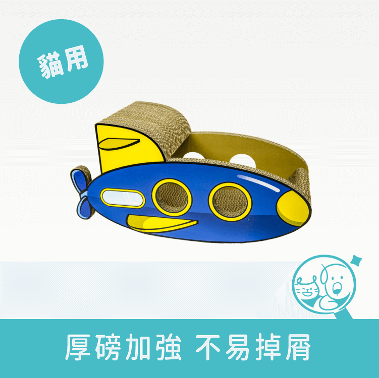 【酷酷貓】造型貓抓板｜潛水艇 *僅供宅配*