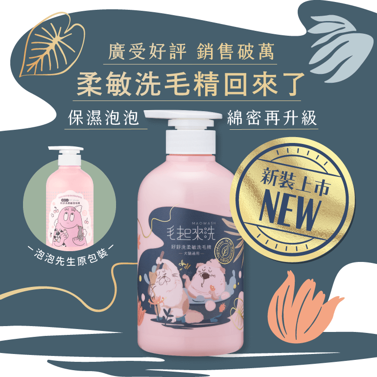 【毛起來】草本養護│好舒洗柔敏洗毛精