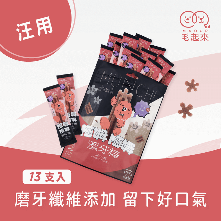【毛起來】阿姆阿姆潔牙棒│香濃芝麻(美毛) 13入裝