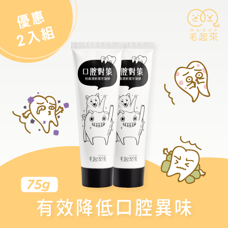 【毛起來】口腔對策│狗齒清新潔牙凝膠