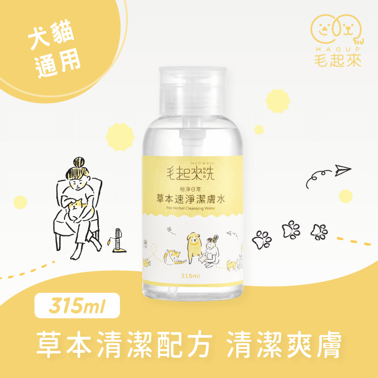 【植淨日常】草本速淨潔膚水 寵物清潔沐浴 毛起來 MAOUP 【植淨日常】草本速淨潔膚水 