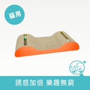 【酷酷貓】鈴鐺貓抓板｜雙坡 *僅供宅配*