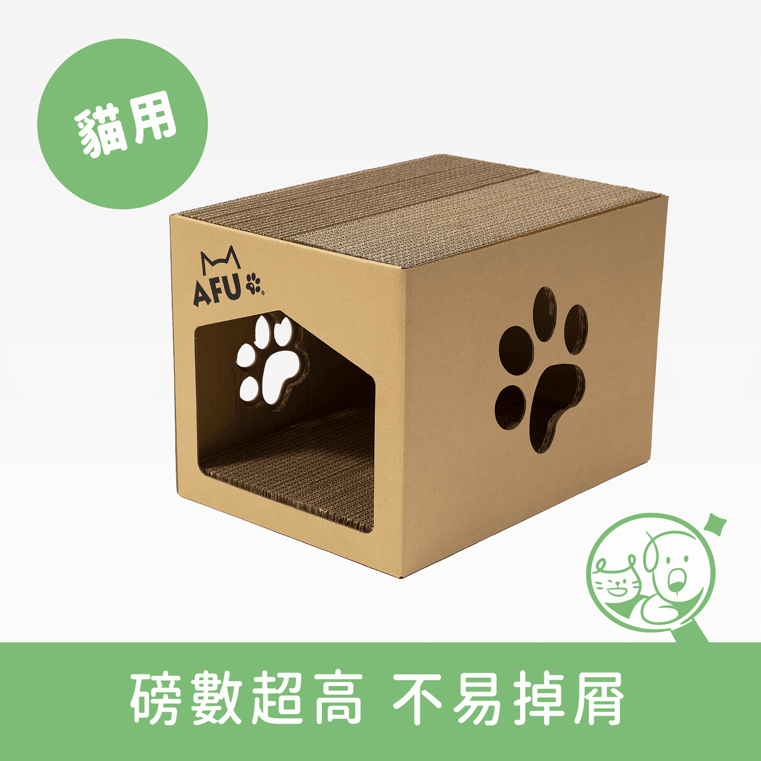 【AFU】貓抓屋｜胖胖貓屋 *僅供宅配*