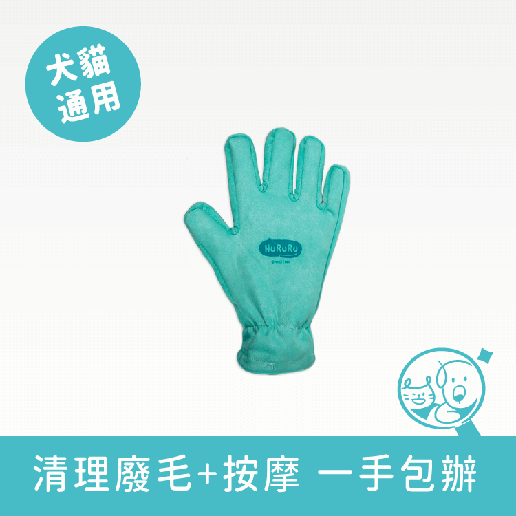 【防御工事】Hu'ruru 毛柔順 寵物梳毛手套 (單入/右手) 寵物清潔沐浴 防御工事 