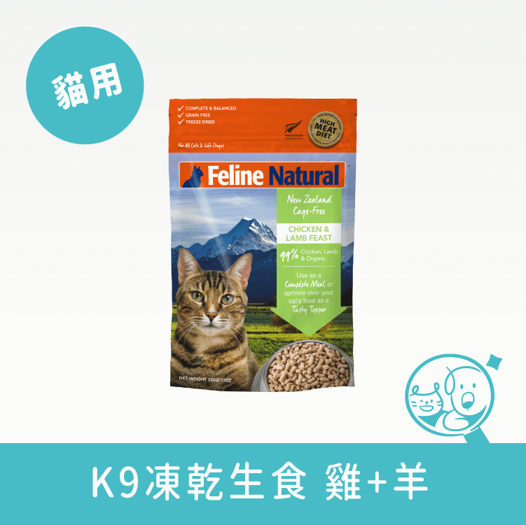 【K9 Natural】冷凍乾燥貓咪生食餐 生食/鮮食 K9 Natural 雞+羊 320g 