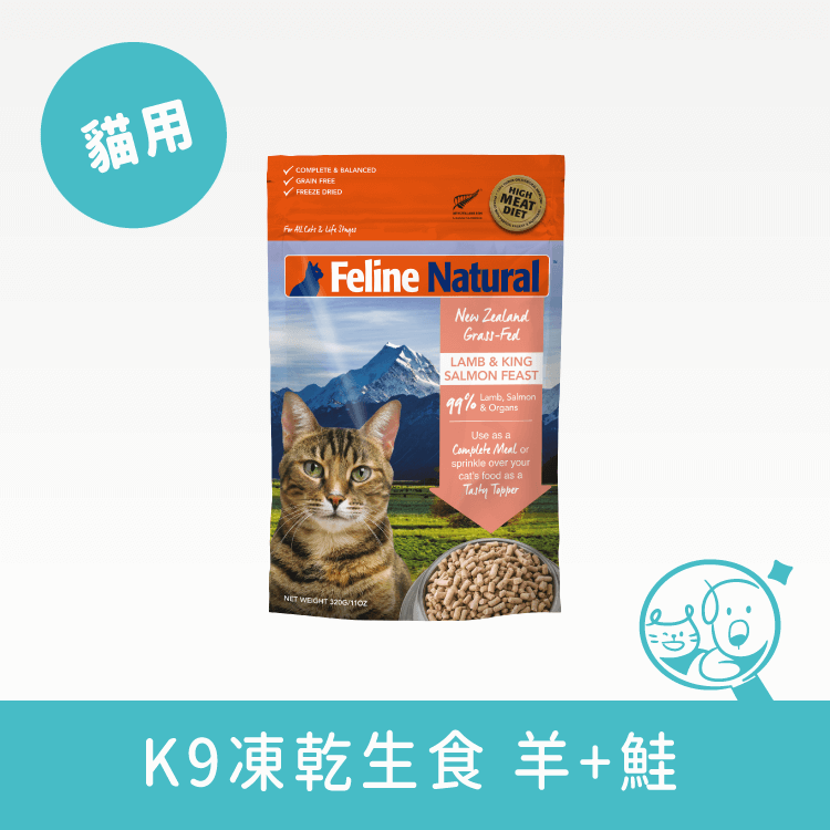 【K9 Natural】冷凍乾燥貓咪生食餐 生食/鮮食 K9 Natural 羊+鮭 320g 