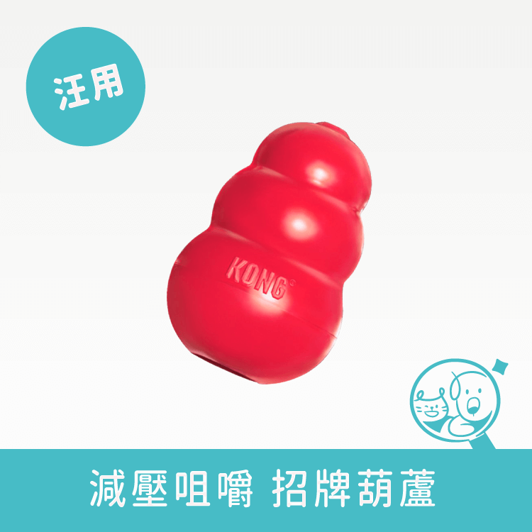 【KONG】經典抗憂鬱寵物玩具│紅色 寵物玩具 KONG S 