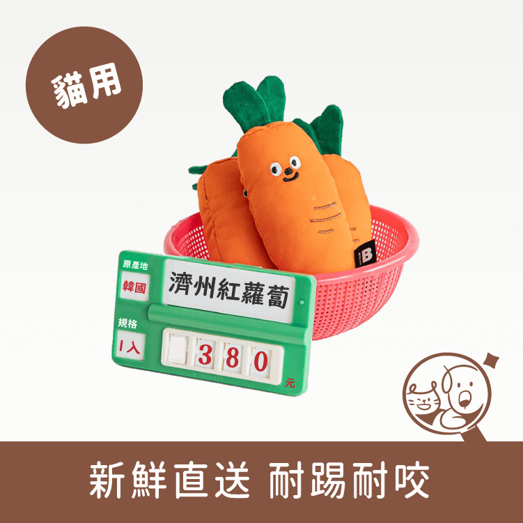 【BITE ME】木天蓼貓玩具｜濟州紅蘿蔔