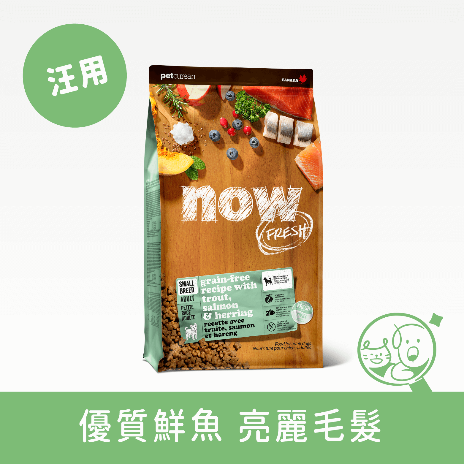 【Now!】鮮魚無穀天然犬糧│小型成犬配方