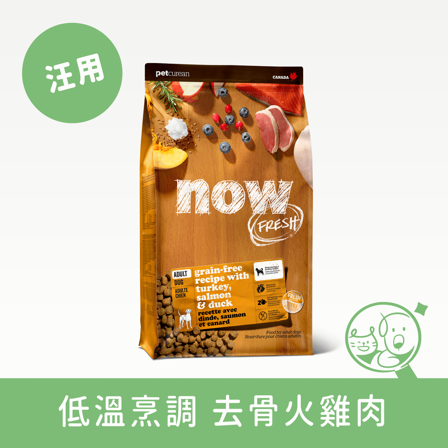 【Now!】鮮肉無穀天然犬糧│成犬配方