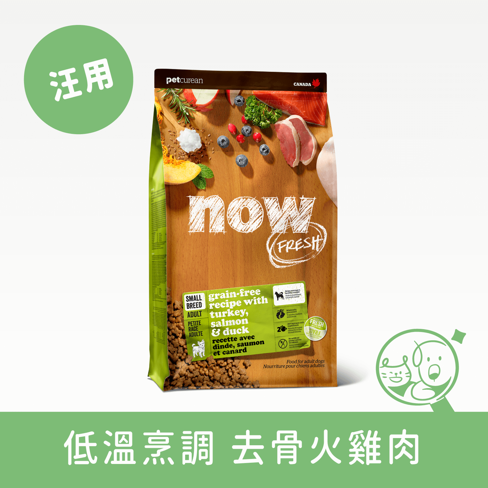 【Now!】鮮肉無穀天然犬糧│小型成犬配方