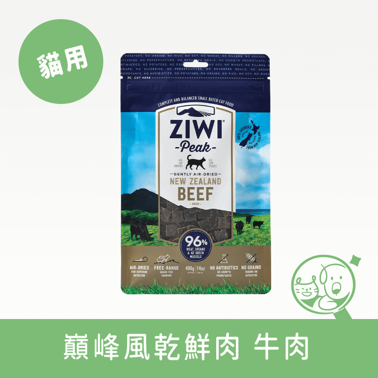 【巔峰 ZiwiPeak】96%鮮肉貓糧 生食/鮮食 巔峰 ZiwiPeak 牛肉 400g 