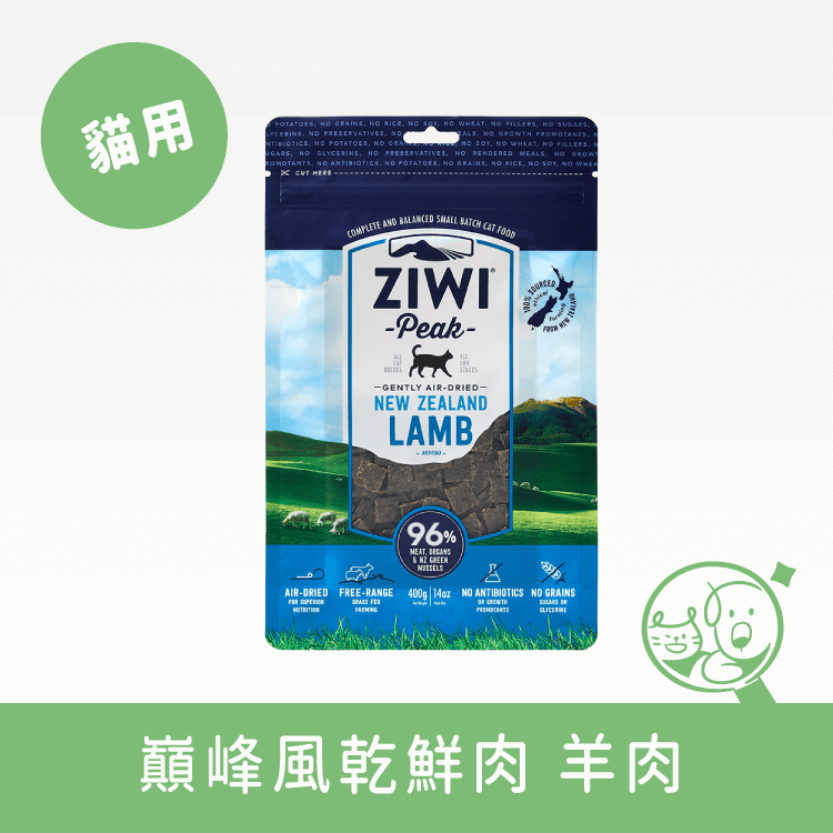 【巔峰 ZiwiPeak】96%鮮肉貓糧 生食/鮮食 巔峰 ZiwiPeak 羊肉 400g 