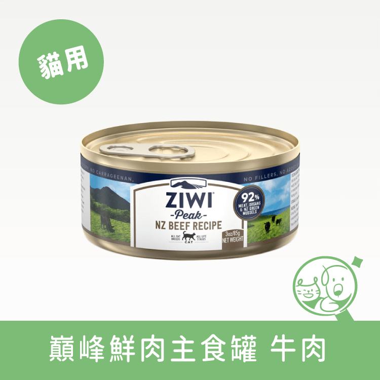【巔峰 ZiwiPeak】鮮肉貓主食罐 罐頭 巔峰 ZiwiPeak 牛肉 85g 