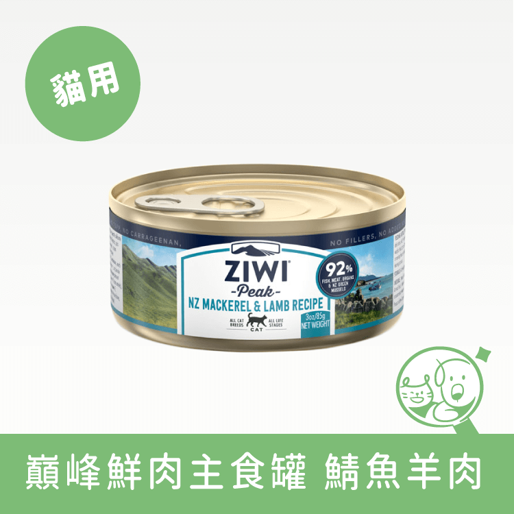 【巔峰 ZiwiPeak】鮮肉貓主食罐 罐頭 巔峰 ZiwiPeak 鯖魚羊肉 85g 