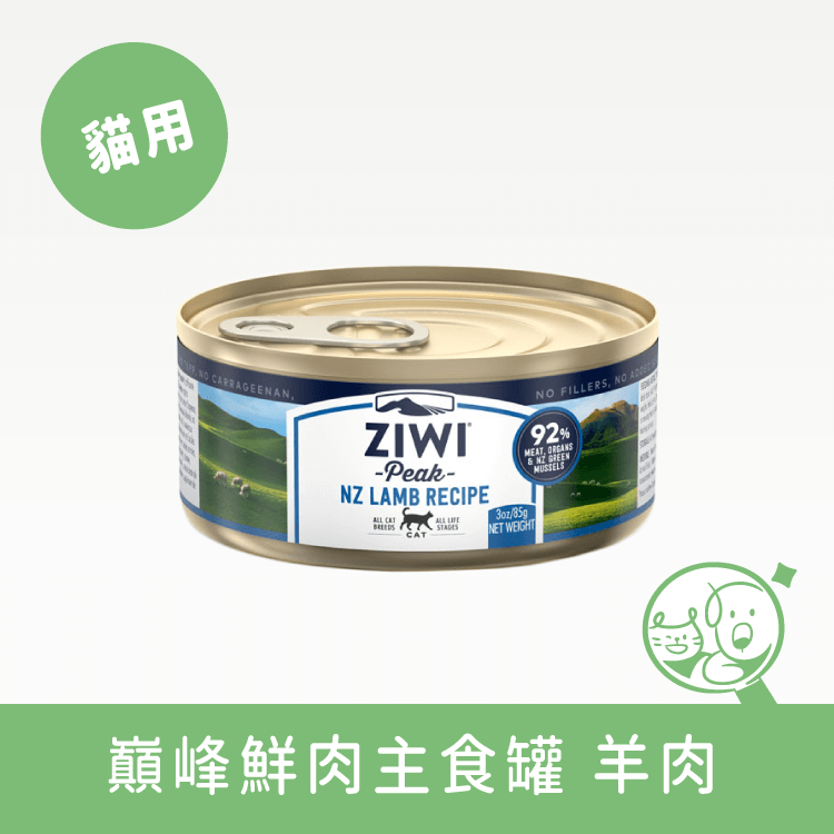 【巔峰 ZiwiPeak】鮮肉貓主食罐 罐頭 巔峰 ZiwiPeak 羊肉 85g 