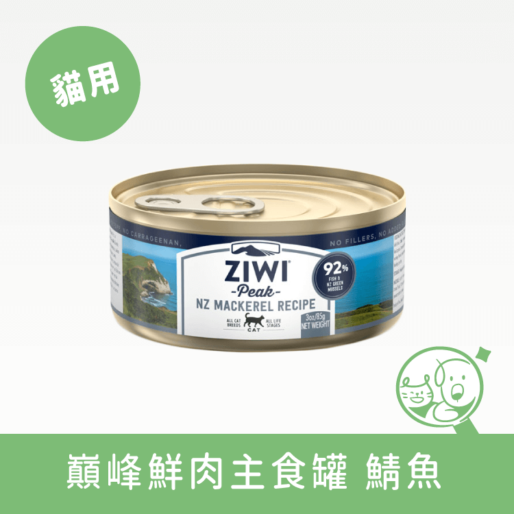 【巔峰 ZiwiPeak】鮮肉貓主食罐 罐頭 巔峰 ZiwiPeak 鯖魚 85g 