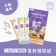 【毛起來】試用體驗組│7歲+銀養好活力賞(3入嘗鮮包)