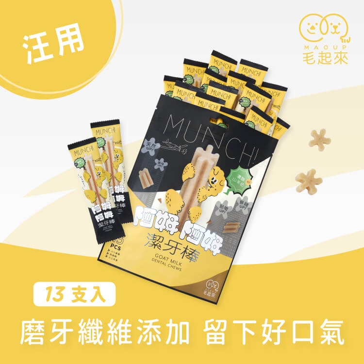 【毛起來】阿姆阿姆潔牙棒│濃醇山羊奶(軟Q) 13入裝