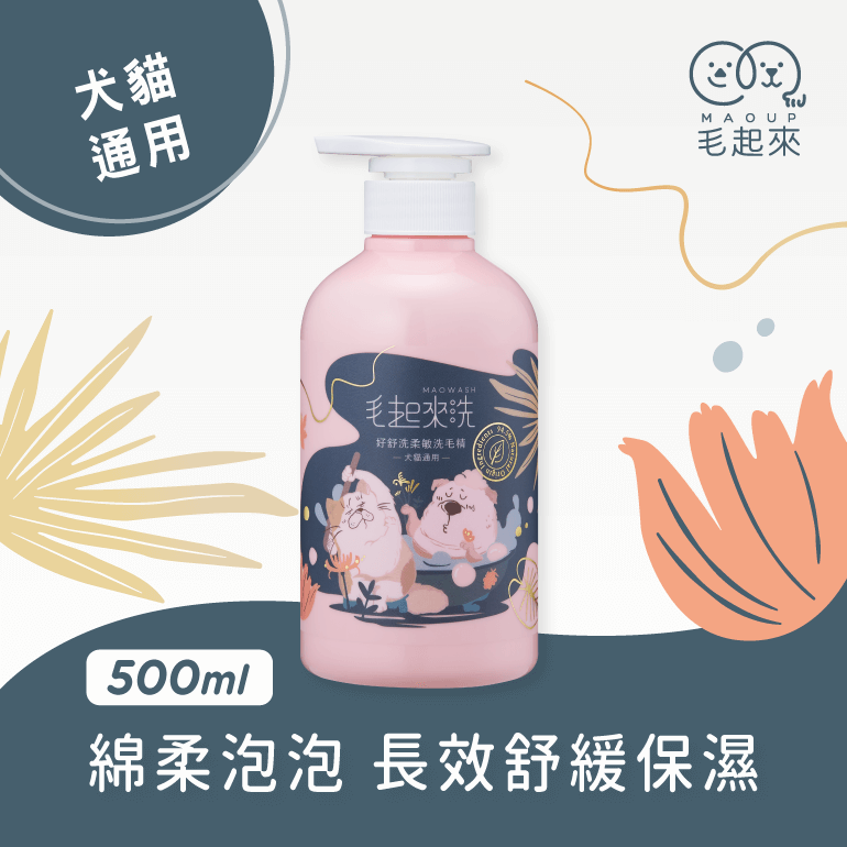 【毛起來】草本養護│好舒洗柔敏洗毛精