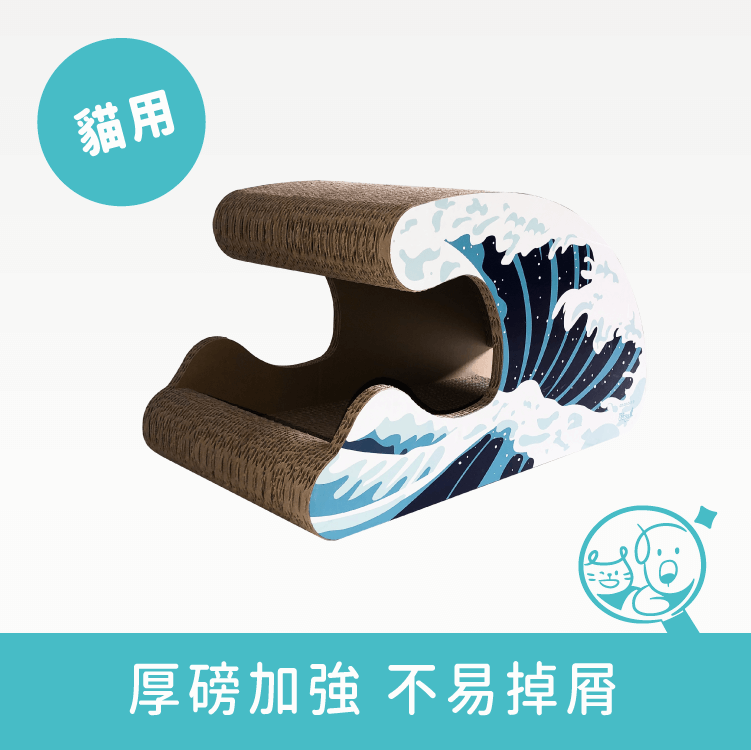 【酷酷貓】造型貓抓板｜海浪 *僅供宅配*