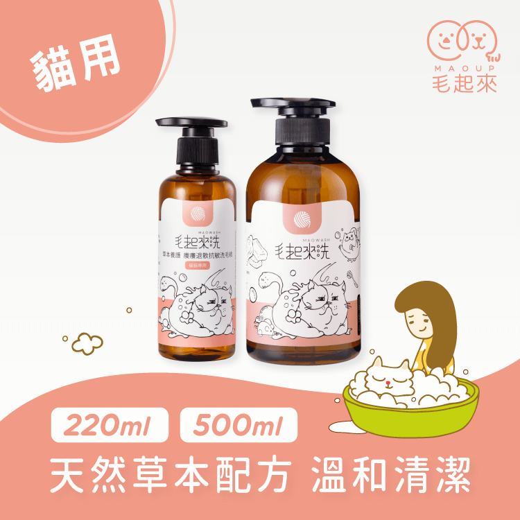 【草本養護】癢癢退散洗毛精-貓貓專用 寵物清潔沐浴 毛起來 MAOUP 