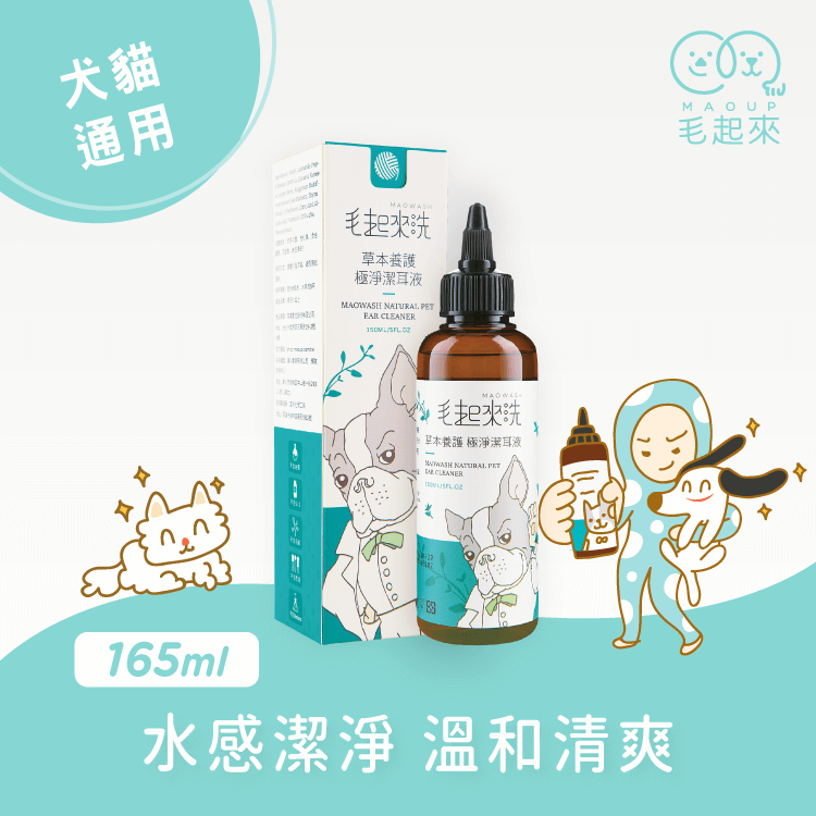 【草本養護】極淨潔耳液 寵物清潔沐浴 毛起來 MAOUP 