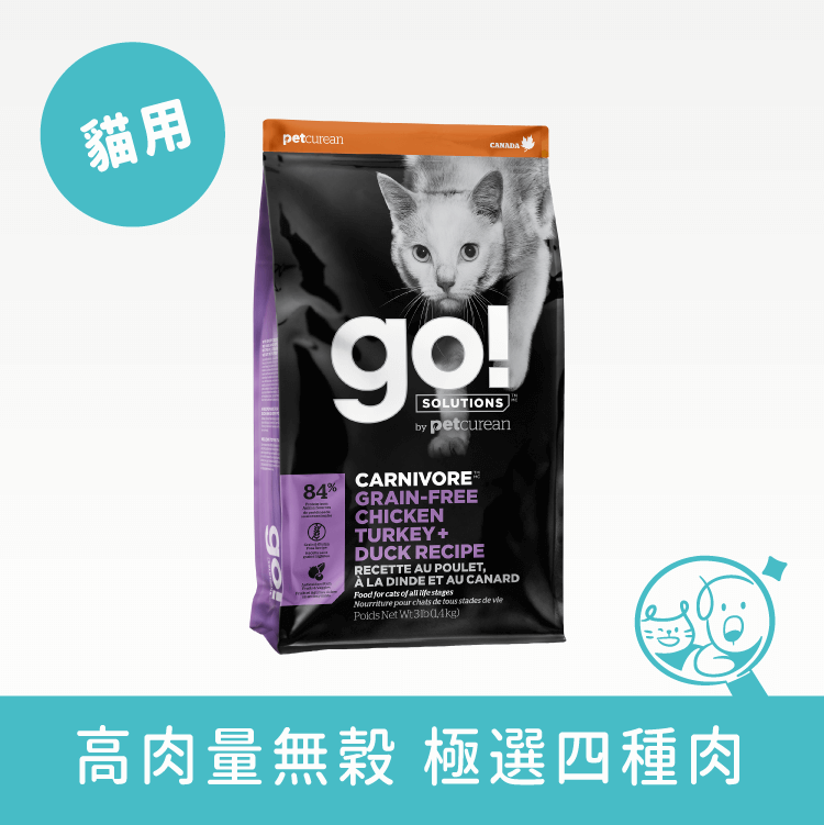 【go!】四種肉無穀全貓糧 飼料 go! 3磅 